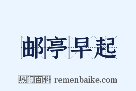 邮亭早起是什么意思的图片